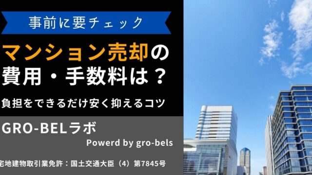 マンション売却にかかる費用・手数料はいくら？